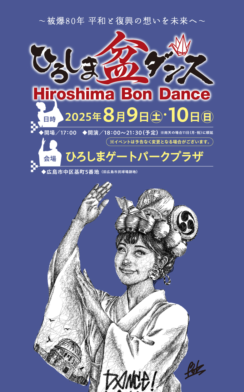 ひろしま盆ダンス｜中国新聞
