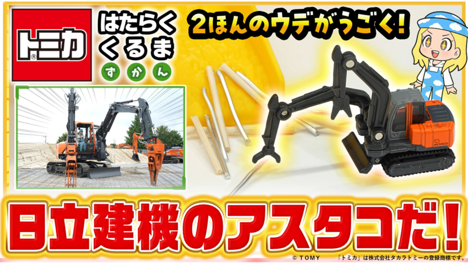 タカラトミーの公式YouTubeチャンネルで双腕仕様機 アスタコが紹介され