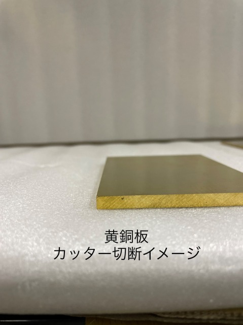 黄銅（真鍮）板｜3種(銅60：亜鉛40）C2801 の切り売り販売は非鉄金属