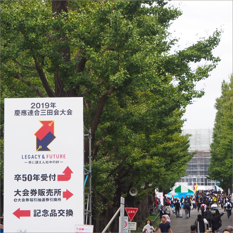 日吉の丘に集う慶應「連合三田会」、2023年は4年ぶり“制限なし”開催へ