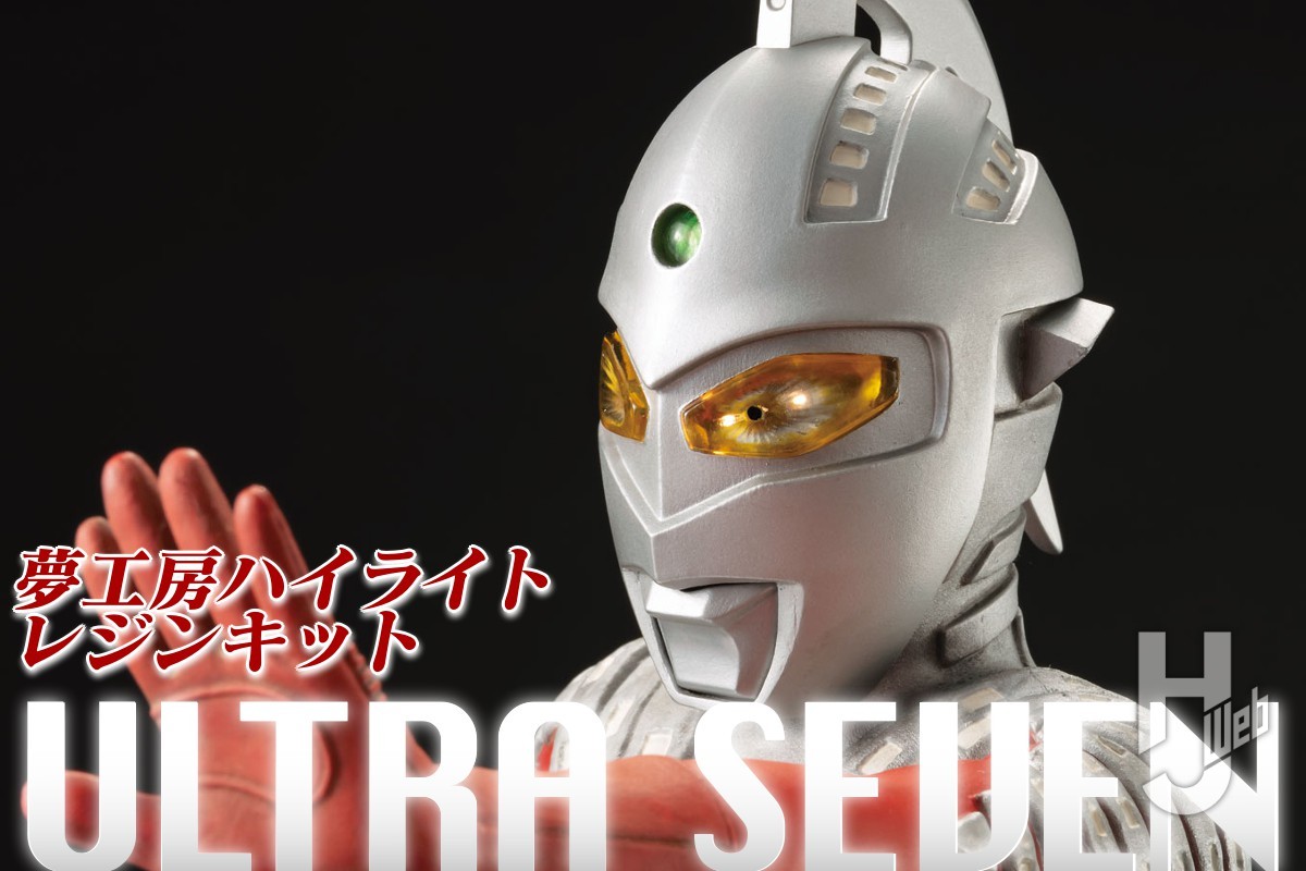 夢工房ハイライトウルトラセブンガレージキット未使用