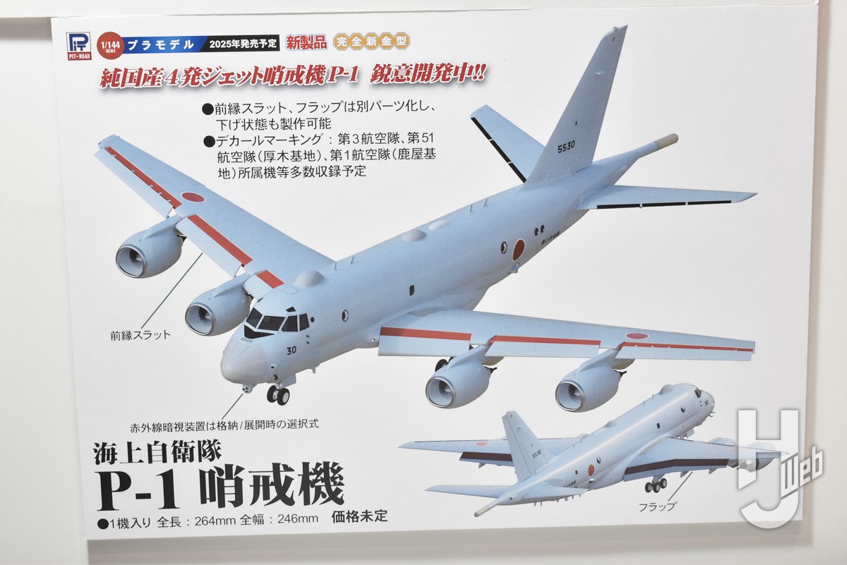 ピットロード 1/144 P-1 哨戒機（完成品） ピットロード 1/144 P-1