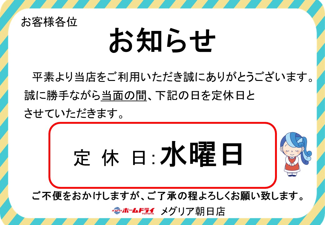 メグリア朝日店定休日のお知らせ】｜クリーニングのホームドライ [ラ