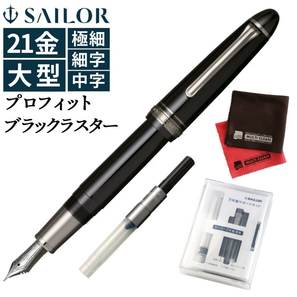 セーラー万年筆 プロフィット ブラックラスター 極細