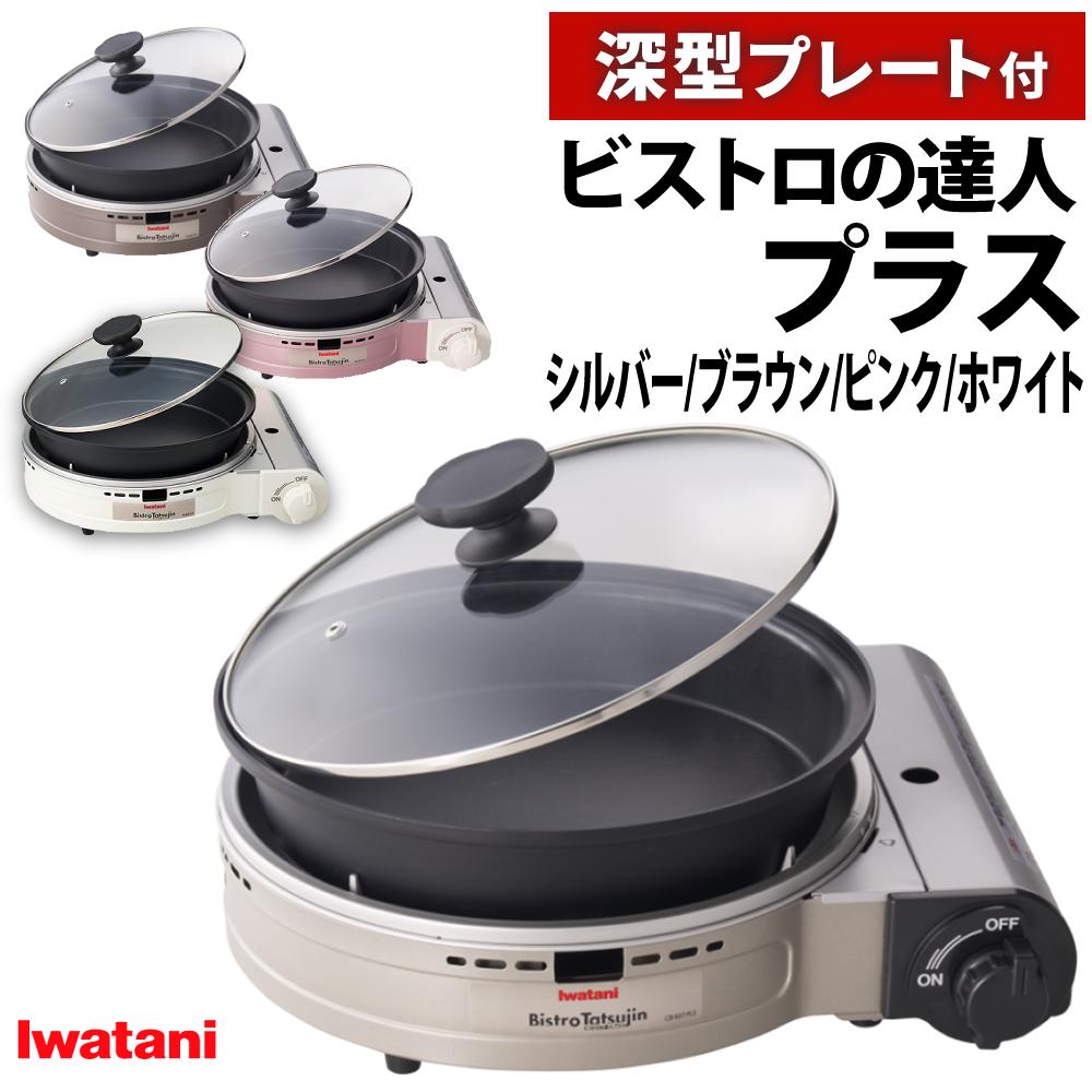 イワタニ カセットフー ビストロの達人プラス 深型プレート付 シルバー