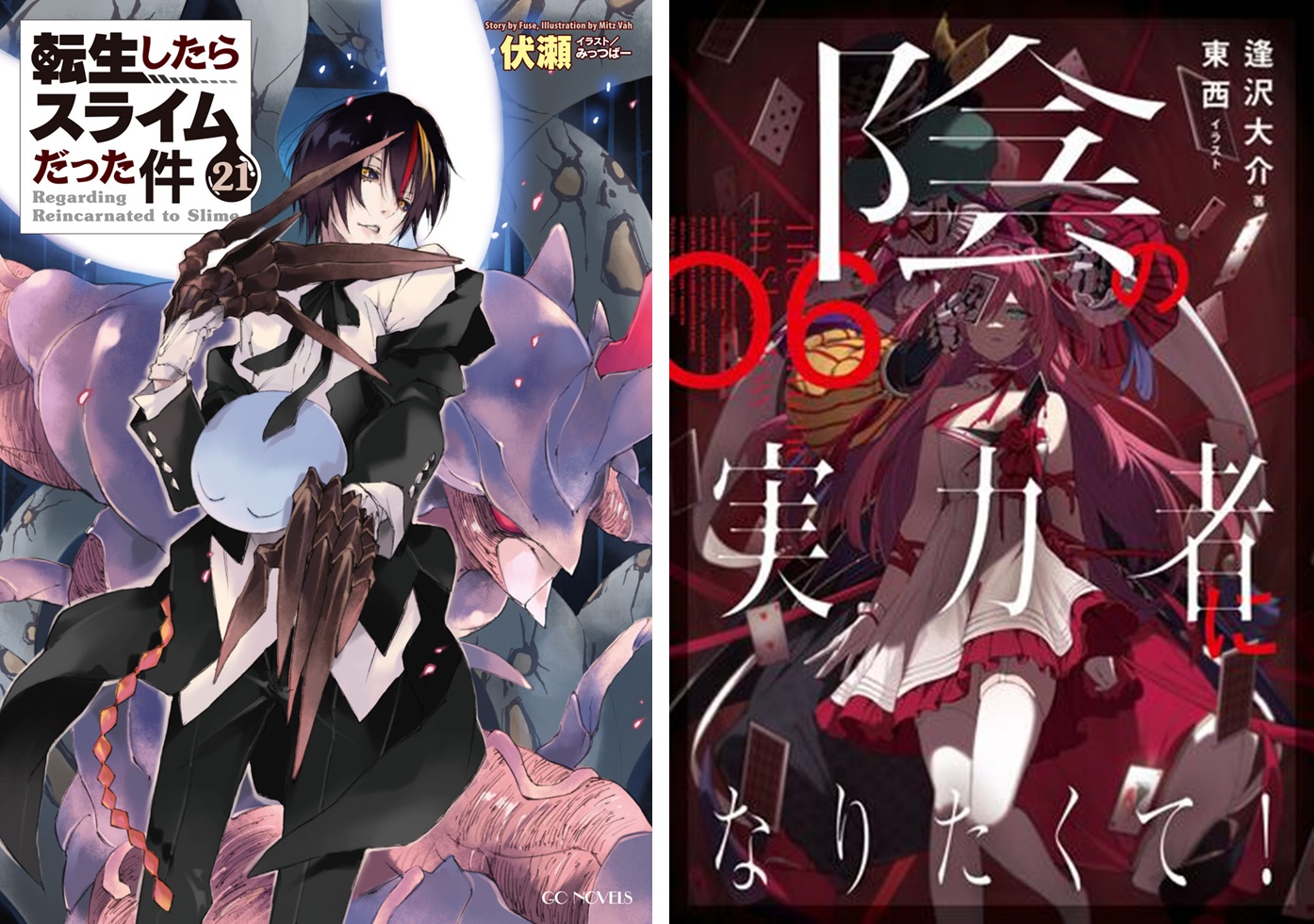 小説 「転生したらスライムだった件」 1~21巻 伏瀬/みっつばー｜