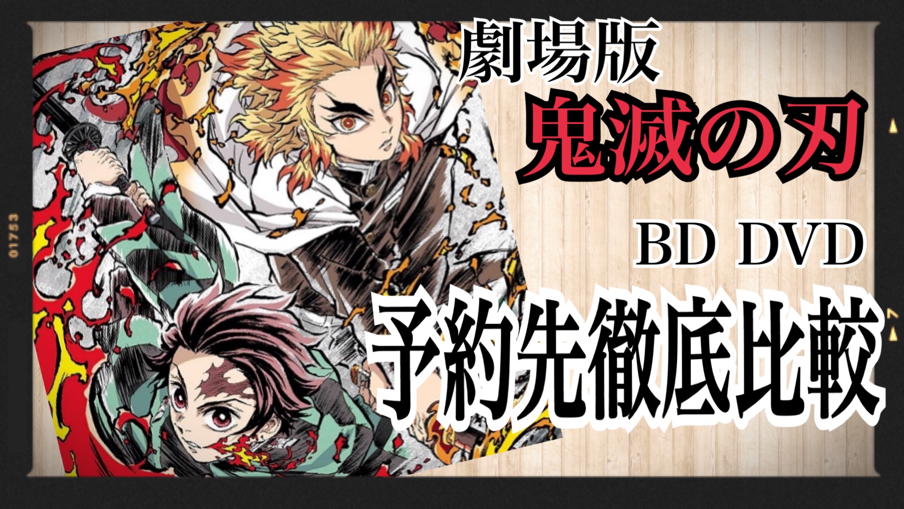 鬼滅の刃 無限列車編 DVD全巻購入特典 炭治郎 伊之助 キャラファイン