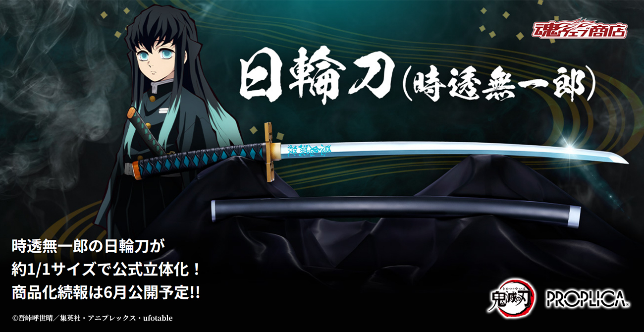 鬼滅の刃」より霞柱・時透無一郎の日輪刀が1/1スケールで立体化決定