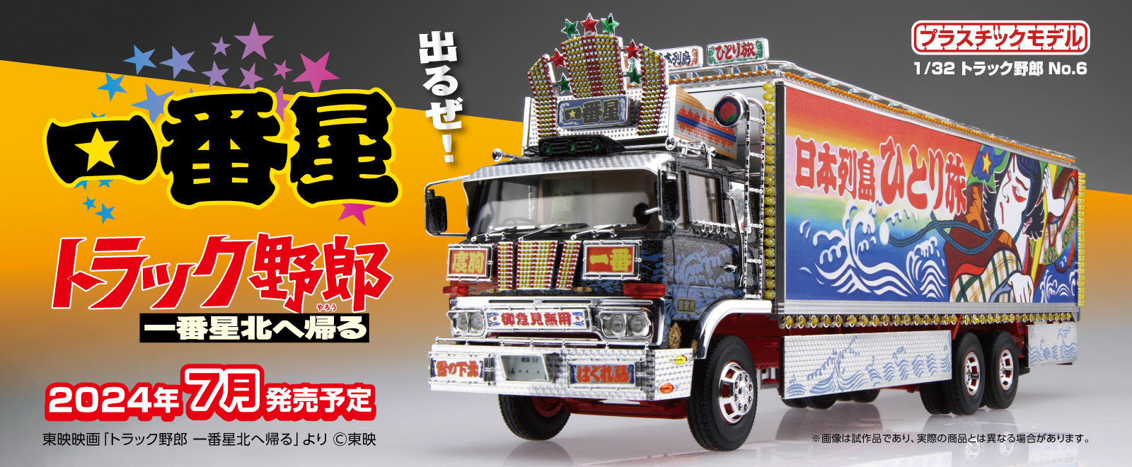 アオシマ「1/32 トラック野郎」シリーズより「一番星 北へ帰る」7月再販