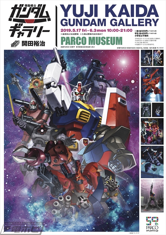 本日より、ガンプラ箱絵の原画が集結する「開田裕治の機動戦士ガンダム