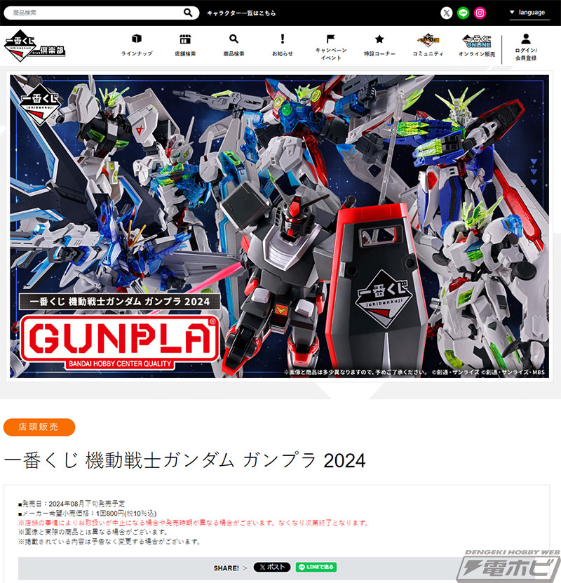 一番くじ 機動戦士ガンダム ガンプラ 2024」が発売決定！ソリッド
