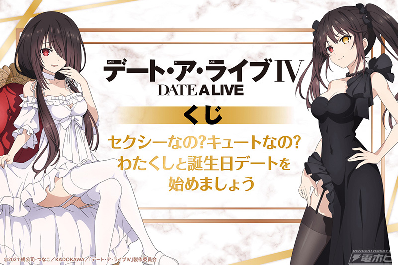 時崎狂三づくしの『デート・ア・ライブIV』オンラインくじが登場