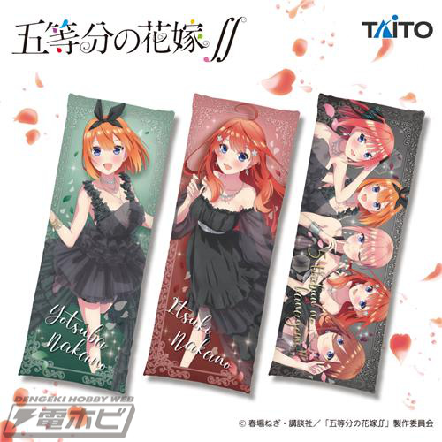 五等分の花嫁∬』ロングクッション第2弾が登場！大人っぽさが魅力的な