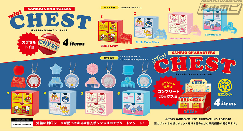サンリオキャラクターズ」のミニチェスト＆ミニコームがカプセルトイに