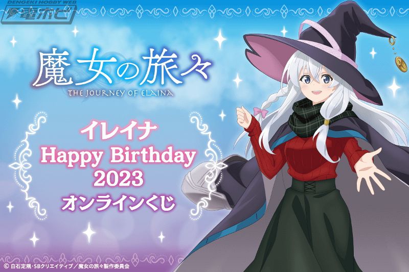 TVアニメ『魔女の旅々』のオンラインくじが「くじ引き堂」に登場