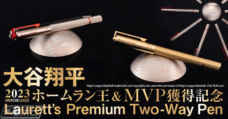 大谷翔平選手ホームラン王＆MVP獲得記念！高級二刀流文具「Laurett's