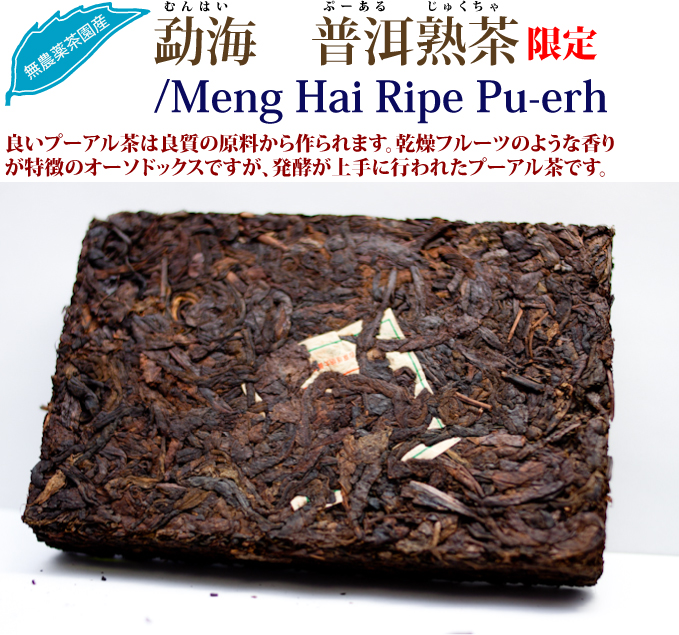 勐海普洱熟茶: プーアル茶 : お茶の専門HOJO 雲南省 香港回帰記念