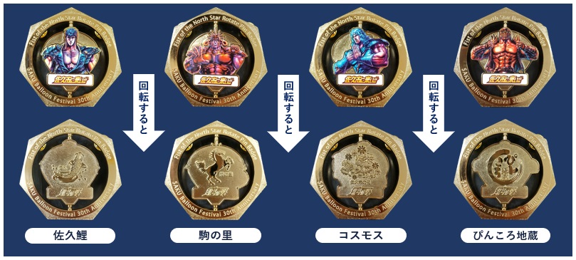 佐久バルーンフェスティバル 第30回 北斗の拳記念ピンバッジ限定発売