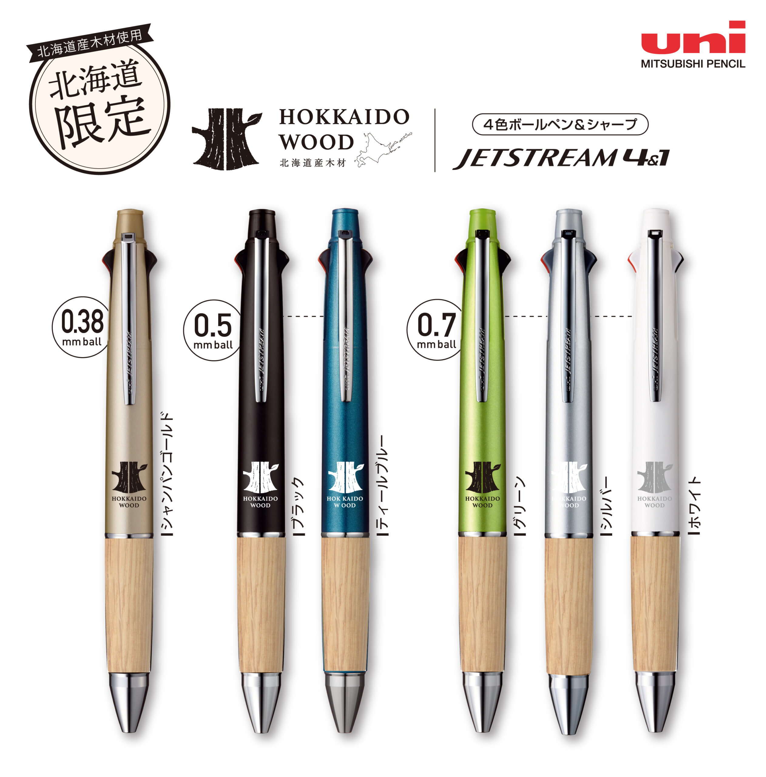ジェトストリーム HOKKAIDO WOOD ボールペン4色シャーペン 8本
