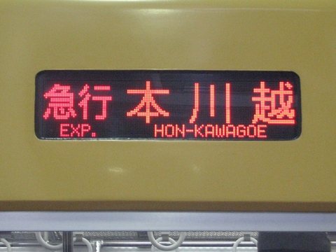 西武2000系(新宿線・LED車) - 方向幕画像 / 方向幕収集班