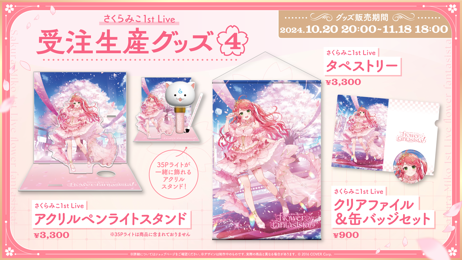 さくらみこ1st Live “flower fantasista!” | イベント情報 | hololive