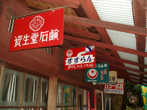 広島県の酒屋？の木製看板昭和レトロ