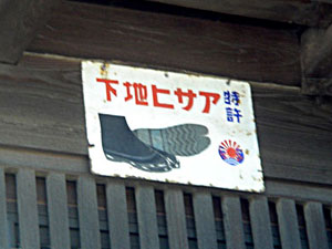 琺瑯看板探検隊が行く（ホーロー看板）