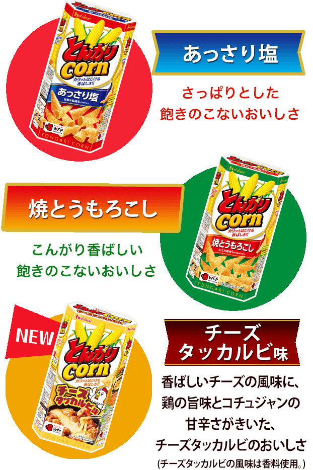 とんがりコーン | ブランドサイト | ハウス食品