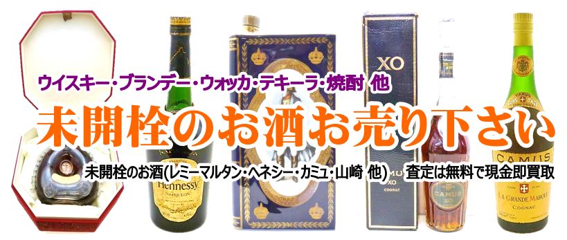 ヘネシー XO コニャック ブランデー をお買取り！未開栓のウイスキー