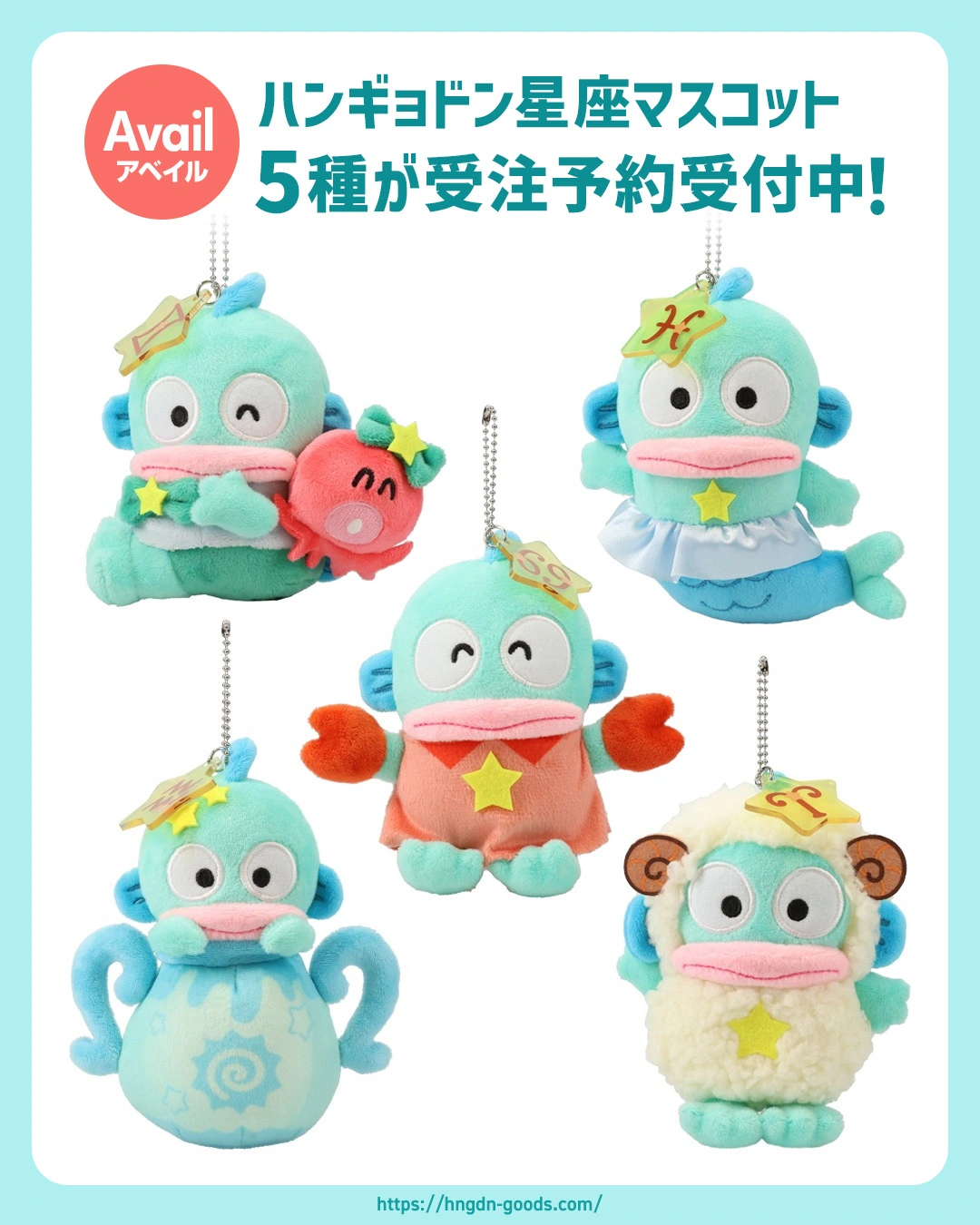 アベイル】即完だった星座ハンギョドン5種が受注予約受付中🎉