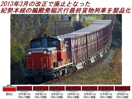 TOMIX さよならDD51紀勢本線貨物列車セット 98915 N) 98915 JR さよならDD51紀勢本線貨物列車 8両セット【限定