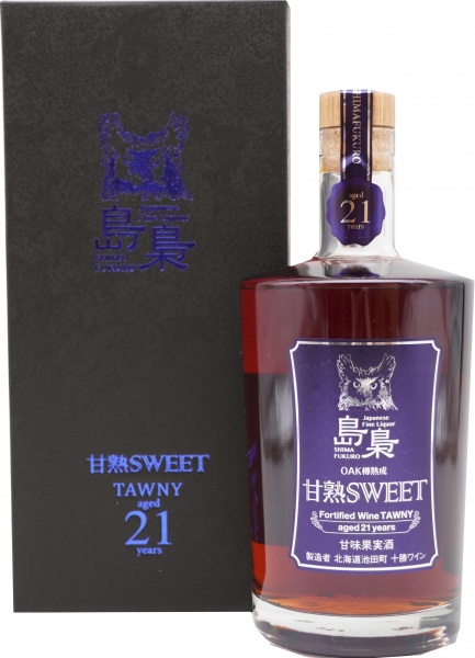 21年樽熟成スイートワイン「島梟 甘熟SWEET TAWNY21年」、国分北海道