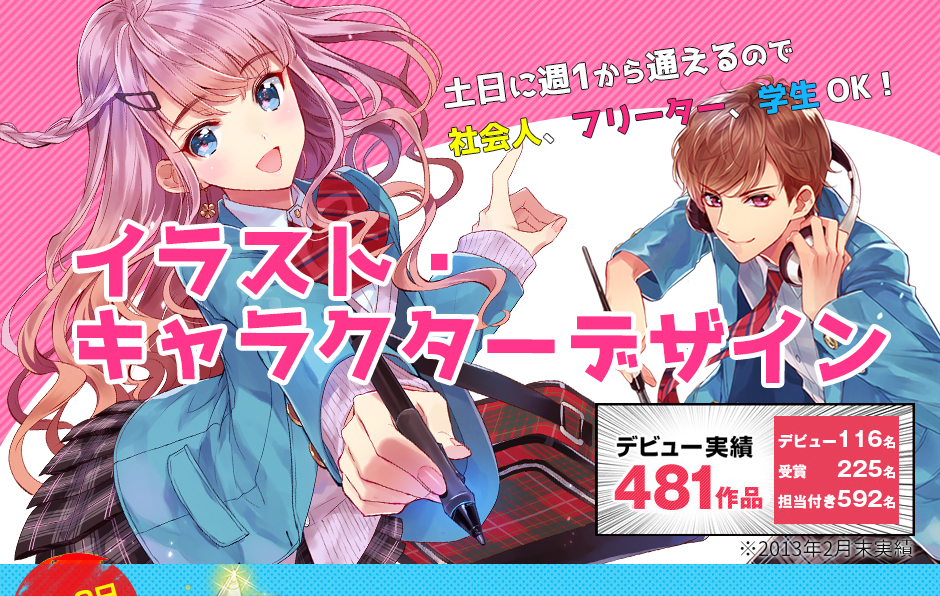 イラストの専門の学校ならヒューマンアカデミー夜間・週末講座