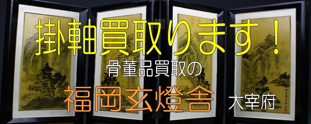 掛軸や屏風の買取の玄燈舎/福岡・骨董品】 | 骨董品・アンティーク買取