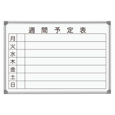ホワイトボード壁掛 AXシリーズ ホーローホワイト 週間予定表｜馬印