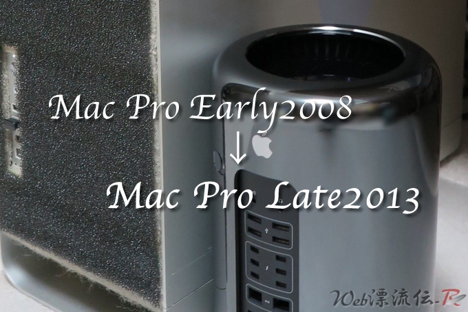 Mac Pro（Late 2013）が、我が家にやって来た！ 「iMac Pro」じゃ
