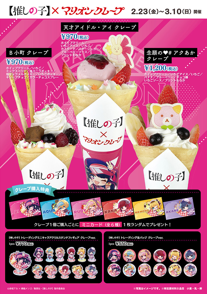 推しの子】×マリオンクレープコラボ開催決定！ -アニメ『【推しの子
