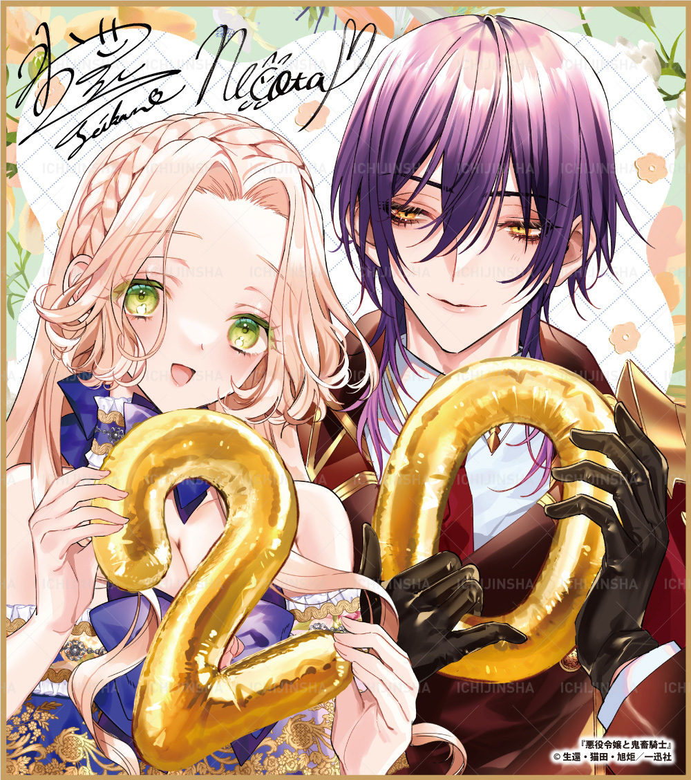 一迅社 『悪役令嬢と鬼畜騎士』 生還 直筆サイン ポストカード 新品
