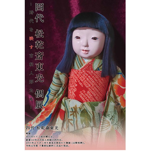 雛蔵】這子故松乾斎東光作