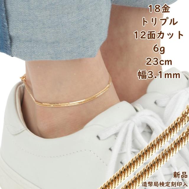アンクレット 喜平 k18 18金 12面トリプル 6g 23cm 中留 チェーン