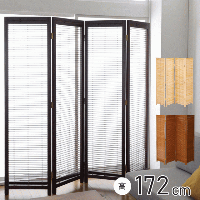 パーテーション 3連 木製 ブラインド機能付き 和風 目隠し