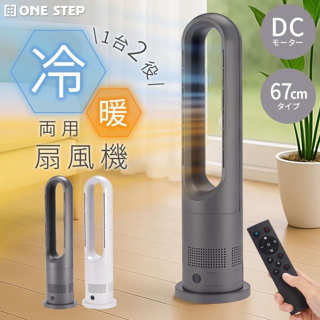 冷暖兼用 2秒瞬間 セラミックヒーター タワーファン 羽なし扇風機 DC