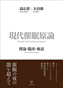 現代催眠入門 深層アプローチの技術 現代催眠入門―深層アプローチの