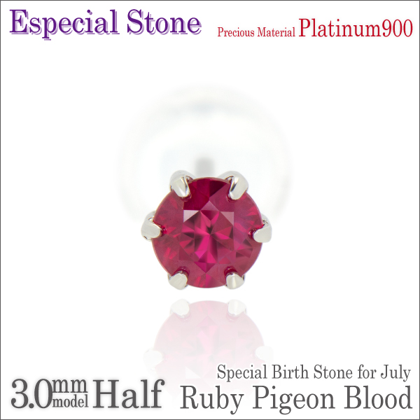 Pt900プラチナ/ルビー ピジョンブラッド/3mm/薄型6本爪/スタッドピアス