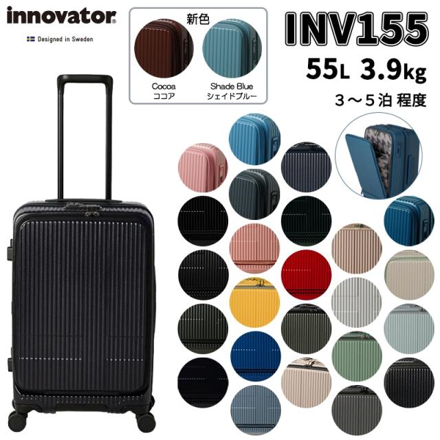 イノベーター スーツケース INV155 Mサイズ 55L 3-4泊 フロント
