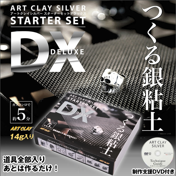 アートクレイシルバースターターセットDX（銀粘土 14g 純銀99.9% 焼成