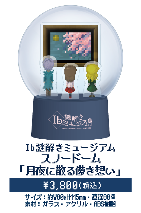Ib 謎解きミュージアム スノードーム 月夜に散る儚き想い
