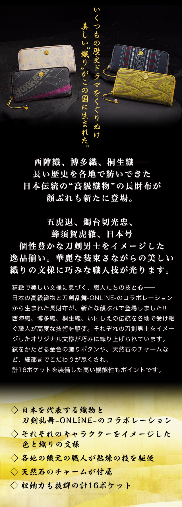 プレミコ】刀剣乱舞-ONLINE-×日本の織物 長財布 第三弾【全4種