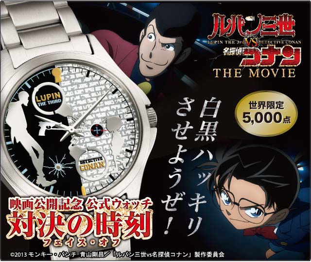 ルパン三世vs名探偵コナン THE MOVIE」映画公開記念 公式ウォッチ