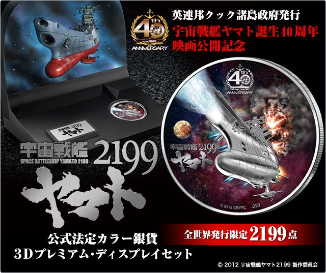 宇宙戦艦ヤマト40周年 映画公開記念 公式法定カラー銀貨／プレミアム